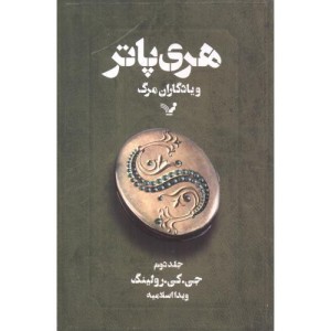 کتاب هری پاتر و یادگاران مرگ 2