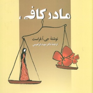 مادر کافی نشر زوار