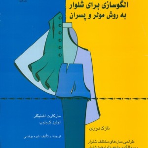الگوسازی برای شلوار به روش مولر و پسران