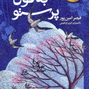 به قول پرستو - قیصر امین پور