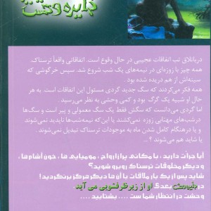 دایره وحشت 14