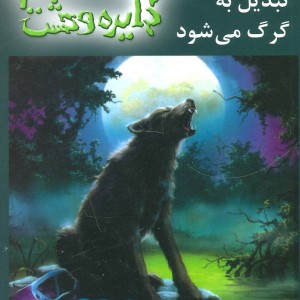 دایره وحشت 14