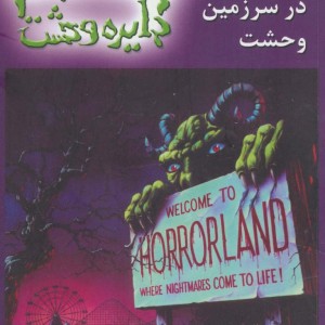 دایره وحشت 20