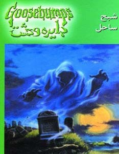 دایره وحشت21