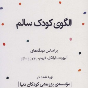 الگوی کودک سالم