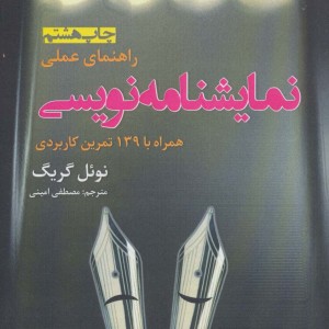 راهنمای عملی نمایشنامه نویسی نشر افراز - نوئل گریگ