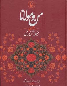 من و مولانا