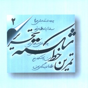 تمرین خط شکسته تحریر