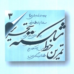 تمرین خط شکسته تحریر