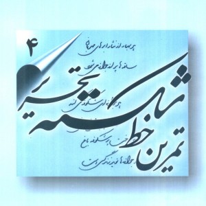 تمرین خط شکسته تحریر