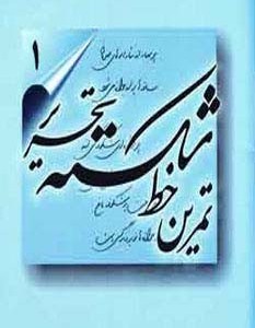 تمرین خط شکسته تحریر