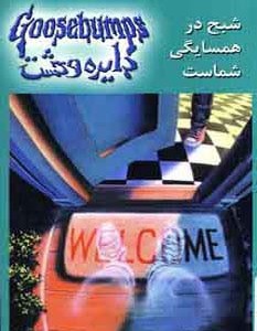 دایره وحشت 12