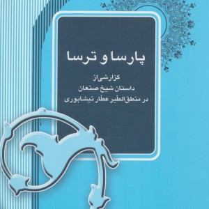 پارسا و ترسا
