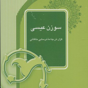 سوزن عیسی