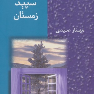 بخت سپید زمستان