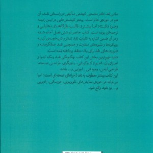 مبانی نقد تئاتر