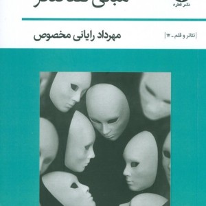 مبانی نقد تئاتر
