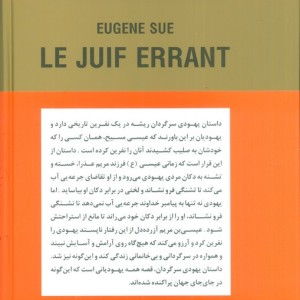 یهودی سرگردان نشرسمیر