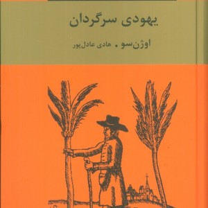یهودی سرگردان نشرسمیر