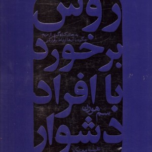 تانگ فو روش برخورد با افراد دشوار