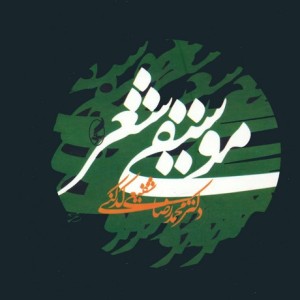 کتاب موسیقی شعر نشر آگه اثر محمدرضا شفیعی کدکنی