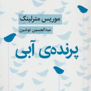 پرنده آبی نشر قطره