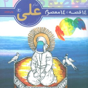 14 قصه 14 معصوم 2