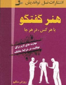 هنر گفتگو با هر کس در هر جا