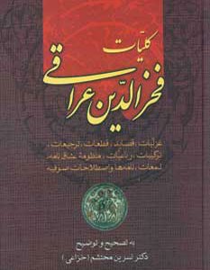 کلیات فخرالدین عراقی نشر زوار
