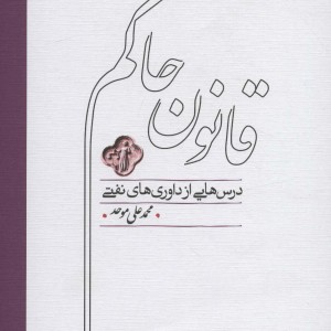 قانون حاکم