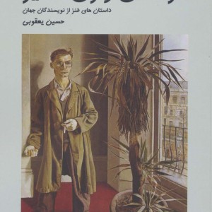 کتاب خرمگس و زن ستیز اثر حسین یعقوبی ترجمه حسین یعقوبی