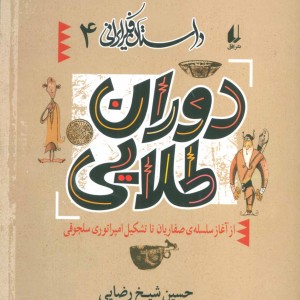 کتاب داستان فکر ایرانی 4