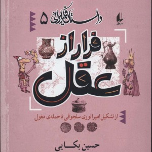 کتاب داستان فکر ایرانی 5