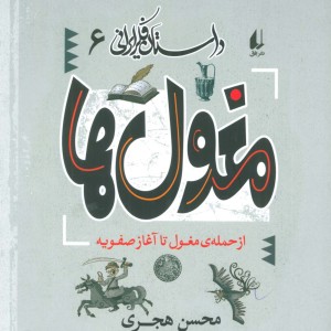 کتاب داستان فکر ایرانی 6