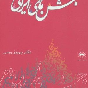 کتاب جشن های ایرانی