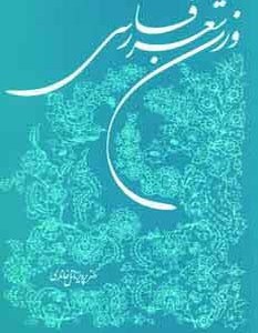 وزن شعر فارسی