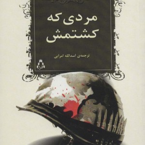 مردی که کشتمش - وودی آلن، پرل س.باک