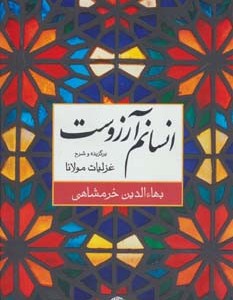 انسانم آرزوست برگزیده و شرح غزلیات مولانا