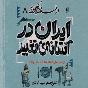 داستان فکر ایرانی 8 - علی اصغر سیدآبادی