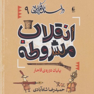 کتاب داستان فکر ایرانی 9