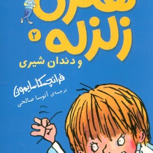 هنری زلزله 2 - فرانچسکا سایمون