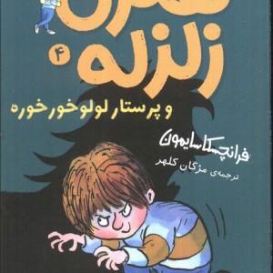 هنری زلزله 4 - فرانچسکا سایمون