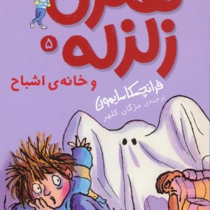 هنری زلزله 5 - فرانچسکا سایمون