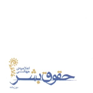 کتاب اعلامیه جهانی حقوق بشر نشر مکتوب