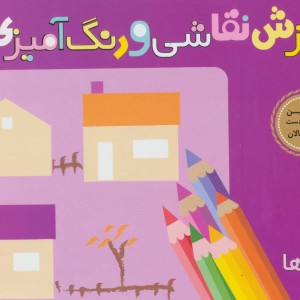 آموزش نقاشی و رنگ آمیزی 4
