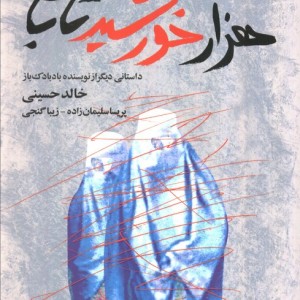 هزار خورشید تابان نشرمروارید
