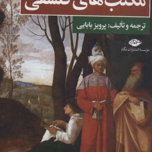 کتاب مکتب های فلسفی