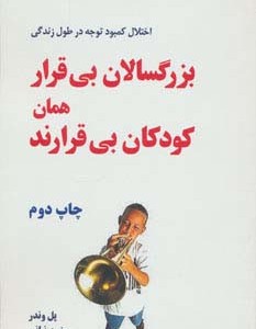 بزرگسالان بی قرار همان کودکان بی قرارند