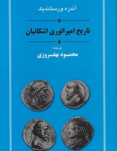 تاریخ امپراتوری اشکانیان