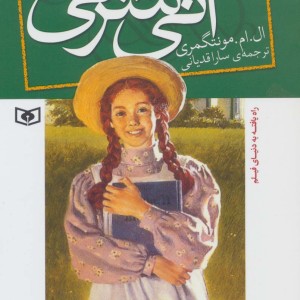آنی شرلی در گرین گیبلز کتاب اول